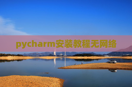 pycharm安装教程无网络